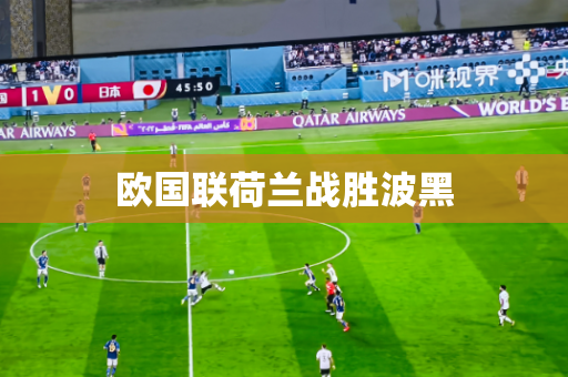 欧国联荷兰战胜波黑 欧国联荷兰战胜波黑