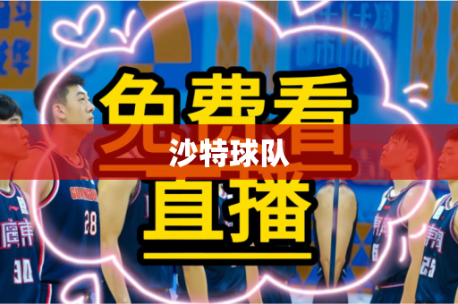 沙特球队
