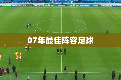 07年最佳阵容足球