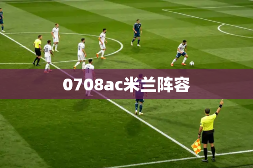 0708ac米兰阵容