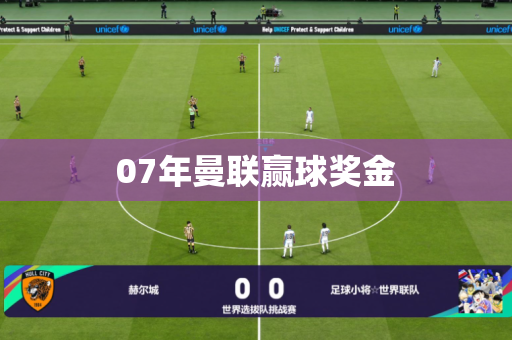 07年曼联赢球奖金