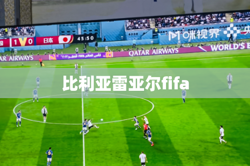 比利亚雷亚尔fifa