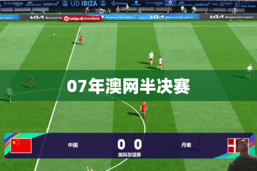 07年澳网半决赛 07年澳网半决赛