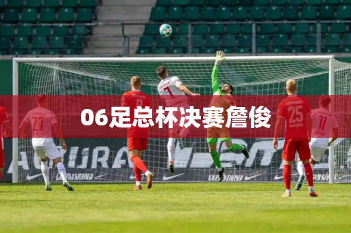 06足总杯决赛詹俊