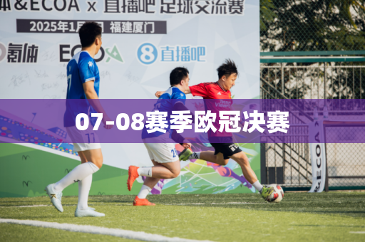 07-08赛季欧冠决赛