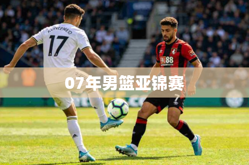 07年男篮亚锦赛 07年男篮亚锦赛
