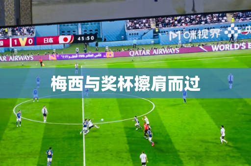 梅西与奖杯擦肩而过