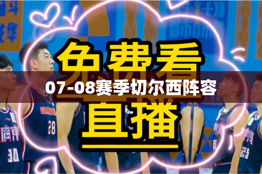 07-08赛季切尔西阵容