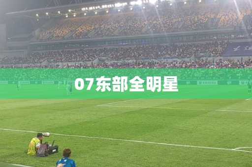 07东部全明星