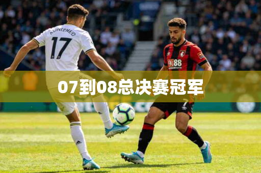 07到08总决赛冠军 07到08总决赛冠军