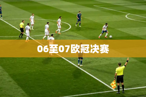 06至07欧冠决赛
