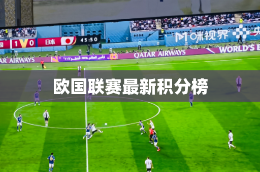 欧国联赛最新积分榜 欧国联赛最新积分榜