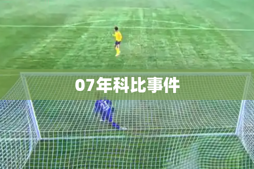 07年科比事件