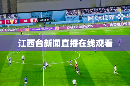 江西台新闻直播在线观看 江西台新闻直播在线观看