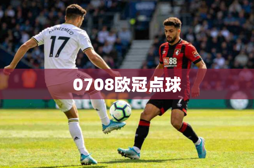 0708欧冠点球