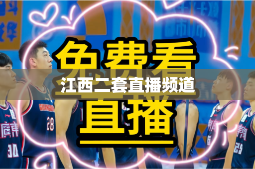 江西二套直播频道