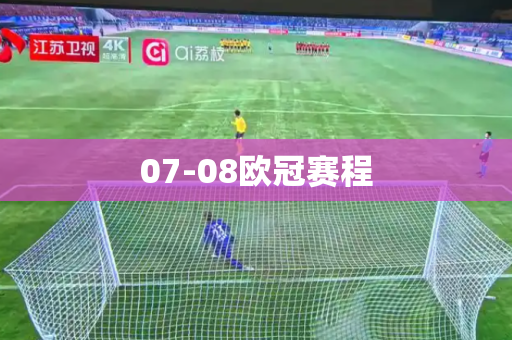 07-08欧冠赛程