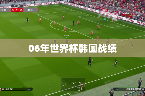 06年世界杯韩国战绩 06年世界杯韩国战绩