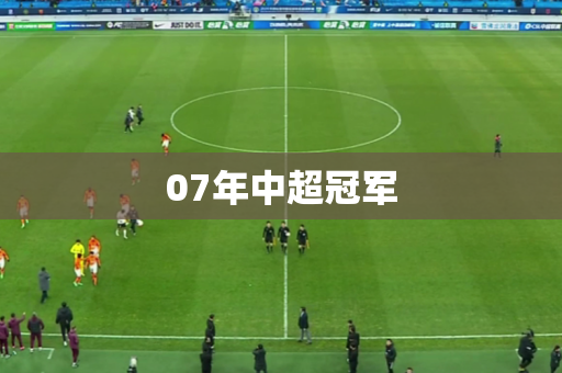 07年中超冠军