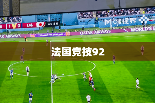 法国竞技92 法国竞技92