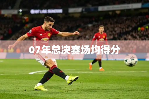 07年总决赛场均得分 07年总决赛场均得分