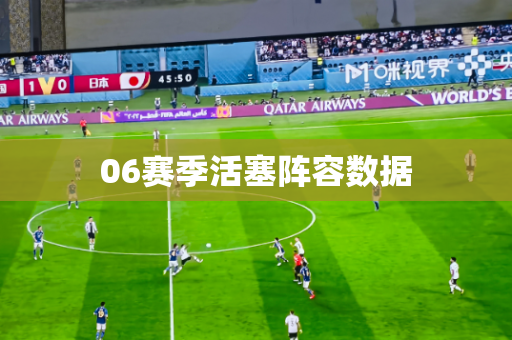 06赛季活塞阵容数据
