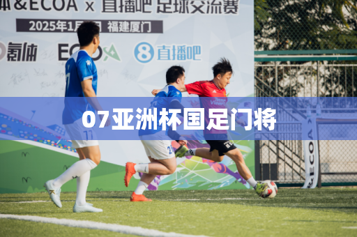 07亚洲杯国足门将