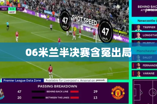 06米兰半决赛含冤出局