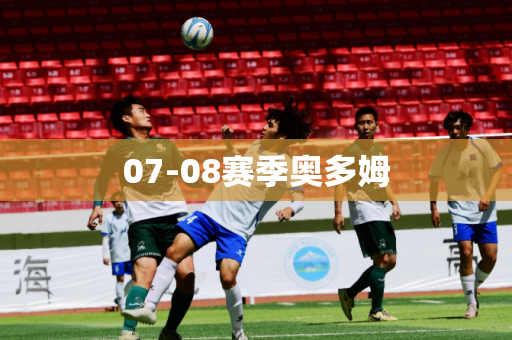 07-08赛季奥多姆