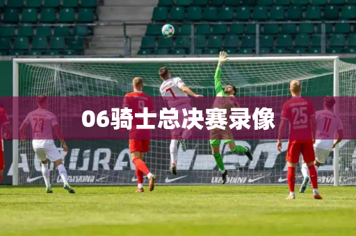 06骑士总决赛录像 06骑士总决赛录像