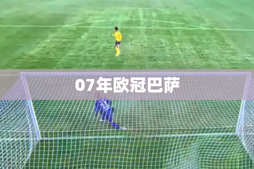 07年欧冠巴萨 07年欧冠巴萨