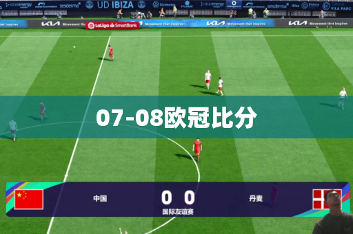 07-08欧冠比分 07-08欧冠比分
