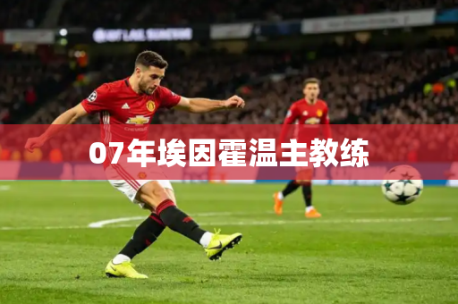 07年埃因霍温主教练