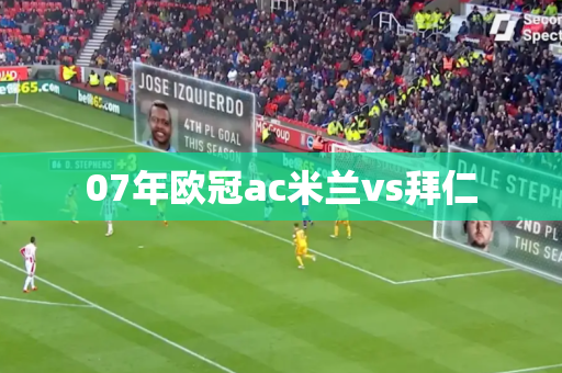07年欧冠ac米兰vs拜仁