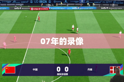 07年的录像