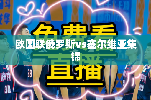 欧国联俄罗斯vs塞尔维亚集锦