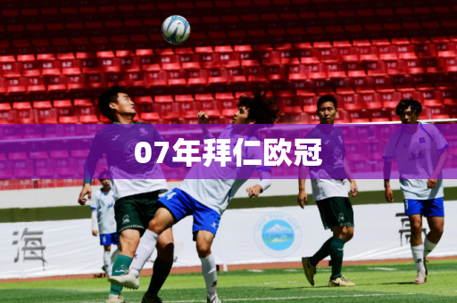 07年拜仁欧冠