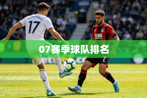 07赛季球队排名 07赛季球队排名