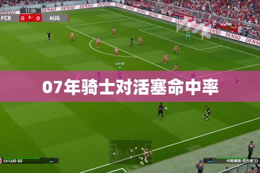 07年骑士对活塞命中率 07年骑士对活塞命中率