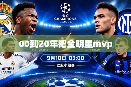 00到20年把全明星mvp 00到20年把全明星mvp