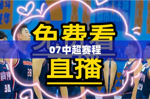 07中超赛程