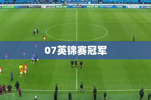 07英锦赛冠军