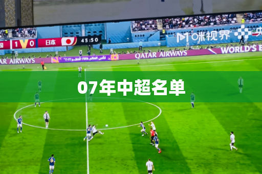 07年中超名单 07年中超名单