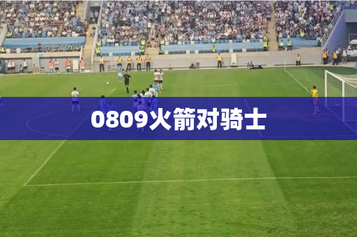 0809火箭对骑士