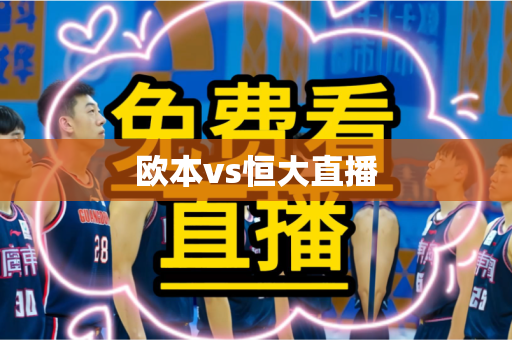 欧本vs恒大直播