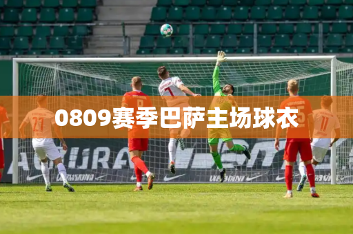 0809赛季巴萨主场球衣