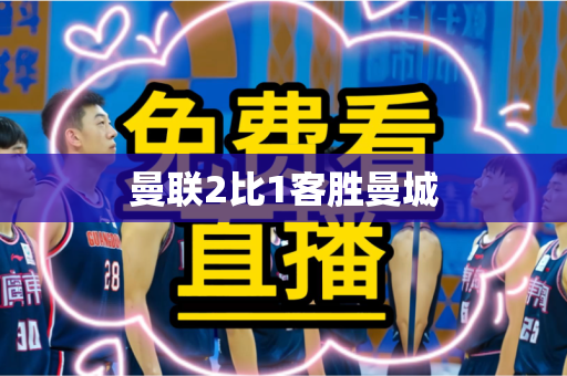 曼联2比1客胜曼城