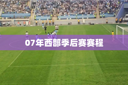 07年西部季后赛赛程 07年西部季后赛赛程
