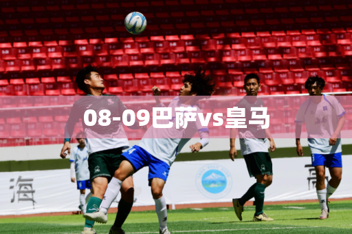 08-09巴萨vs皇马