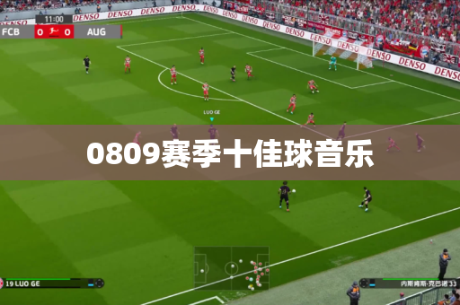 0809赛季十佳球音乐 0809赛季十佳球音乐